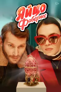 Смотреть Яйцо Фаберже 