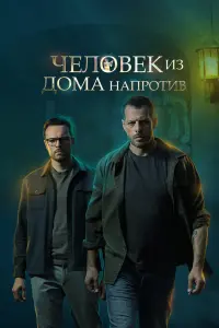 Смотреть Человек из дома напротив 