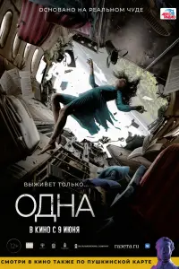 Смотреть Одна 
