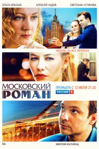 Смотреть Московский роман 