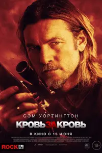 Смотреть Кровь за кровь 