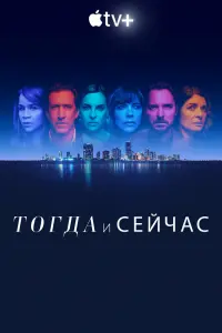 Смотреть Тогда и сейчас 