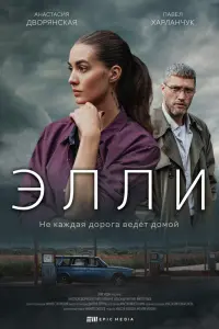Смотреть Элли 