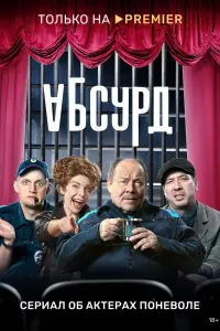 Смотреть Абсурд 