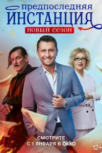 Смотреть Предпоследняя инстанция 