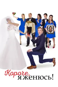 Смотреть Короче, я женюсь! 