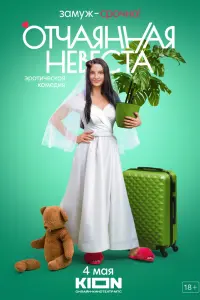 Смотреть Отчаянная невеста 