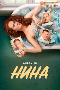 Смотреть Нина 