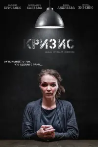 Смотреть Кризис 
