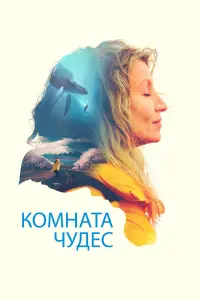 Смотреть Комната чудес 