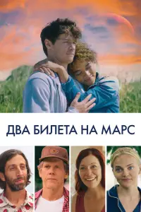 Смотреть Два билета на Марс 