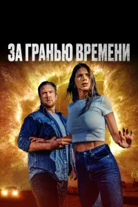 Смотреть За гранью времени 