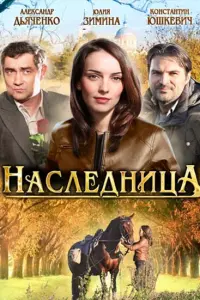 Смотреть Наследница 