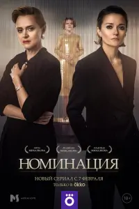 Смотреть Номинация 