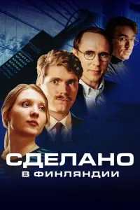 Смотреть Сделано в Финляндии 