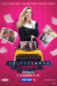 Смотреть Стенограмма судьбы 