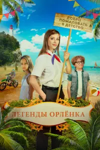Смотреть Легенды Орлёнка 