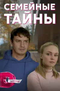 Смотреть Семейные тайны 