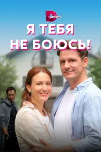 Смотреть Я тебя не боюсь! 