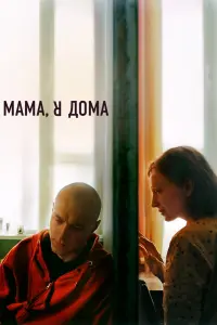 Смотреть Мама, я дома 