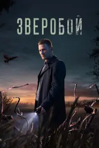 Смотреть Зверобой 