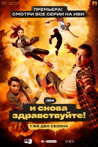 Смотреть И снова здравствуйте! 