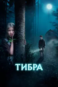  Тибра смотреть онлайн в хорошем качестве