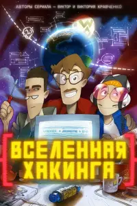  Вселенная Хакинга смотреть онлайн в хорошем качестве