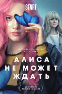 Смотреть Алиса не может ждать 
