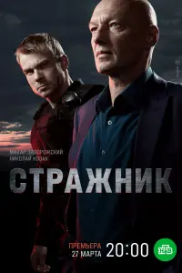 Стражник смотреть онлайн в хорошем качестве