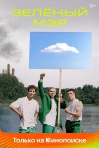 Смотреть Зелёный мэр 