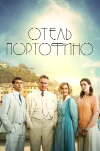 Смотреть Отель Портофино 