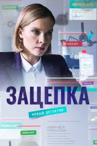 Смотреть Зацепка 