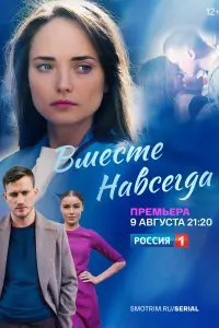 Смотреть Вместе навсегда 