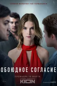  Обоюдное согласие смотреть онлайн в хорошем качестве