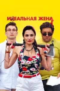 Смотреть Идеальная жена 