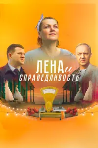 Смотреть Лена и справедливость 