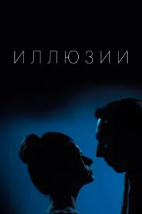 Смотреть Иллюзии 