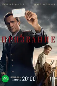 Смотреть Призвание 