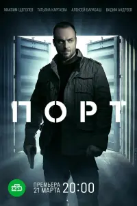 Смотреть Порт 