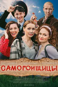 Смотреть Самогонщицы 