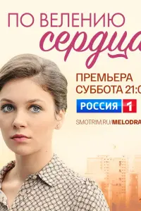 Смотреть По велению сердца 