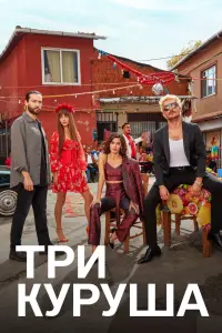 Смотреть Три куруша 