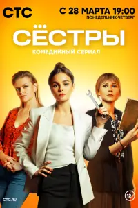 Сестры смотреть онлайн в хорошем качестве