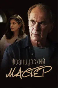 Смотреть Французский мастер 