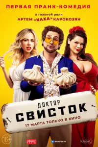 Смотреть Доктор Свисток 