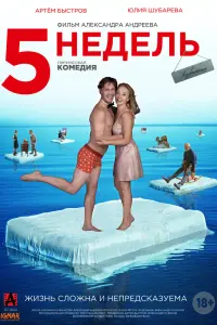 Смотреть 5 недель 