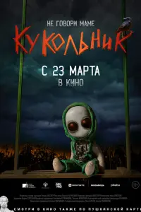 Смотреть Кукольник 