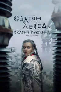 Смотреть Сказки Пушкина. Для взрослых 