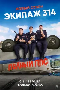 Смотреть Экипаж 314 